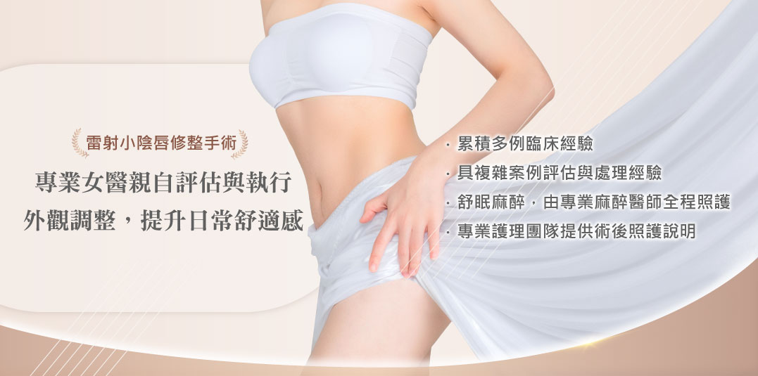 雷射小陰唇縮小/一線鮑手術 為何選擇星幸福