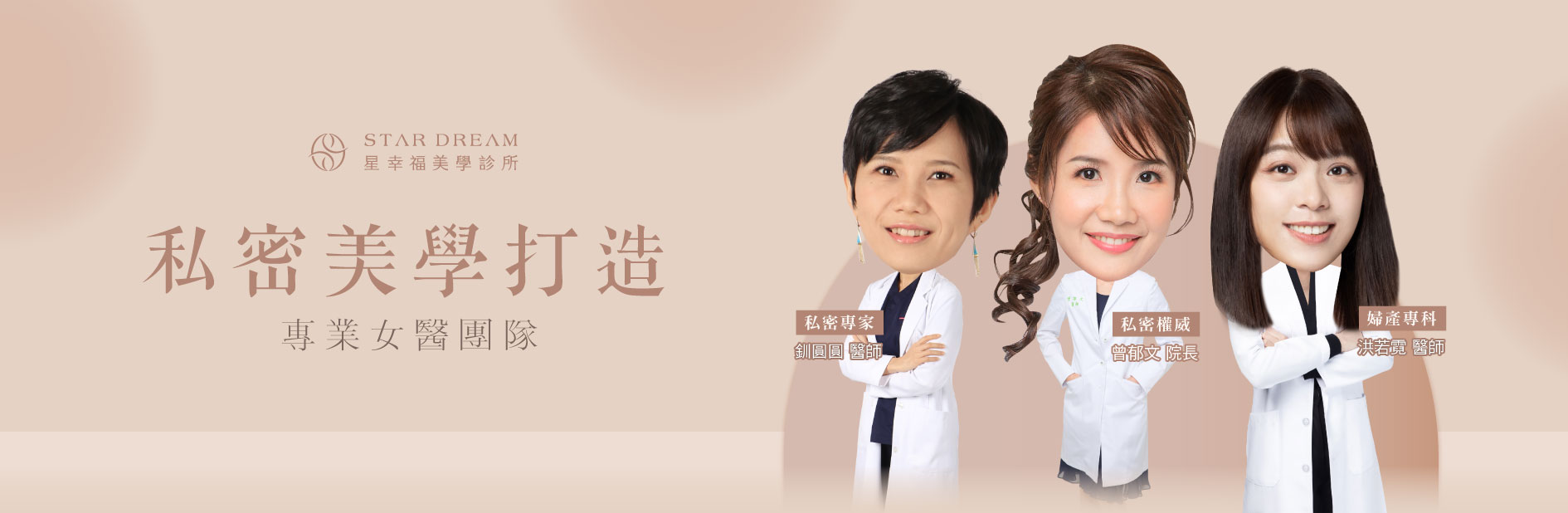 私密處乾澀治療診所推薦：星幸福美學診所｜專業私密女醫團隊