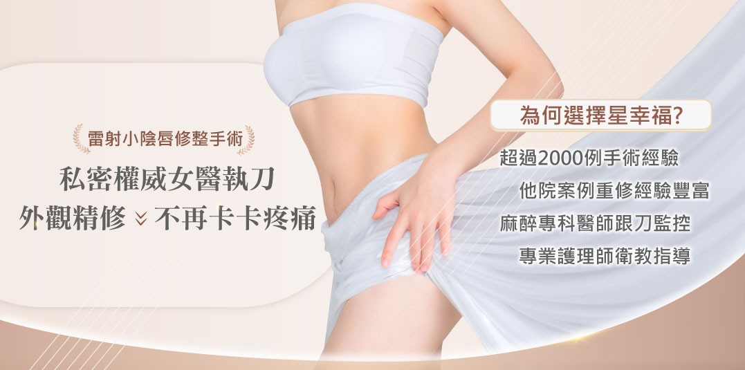 雷射小陰唇縮小/一線鮑手術 為何選擇星幸福