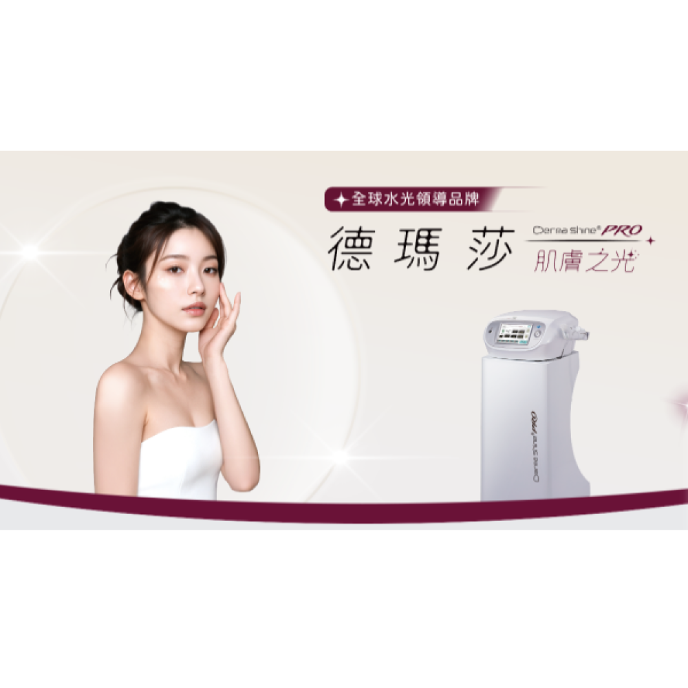 Dermashine 德瑪莎水光
