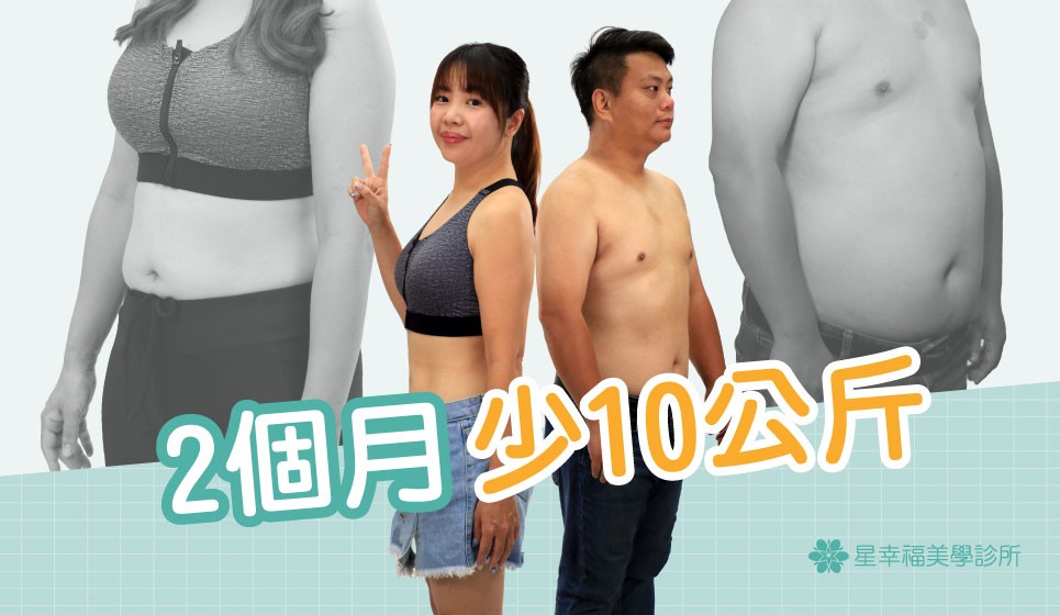 蛙爸蛙媽一起減重，剷除7.6公斤脂肪｜鍾繼賢醫師親授免節食減重秘訣