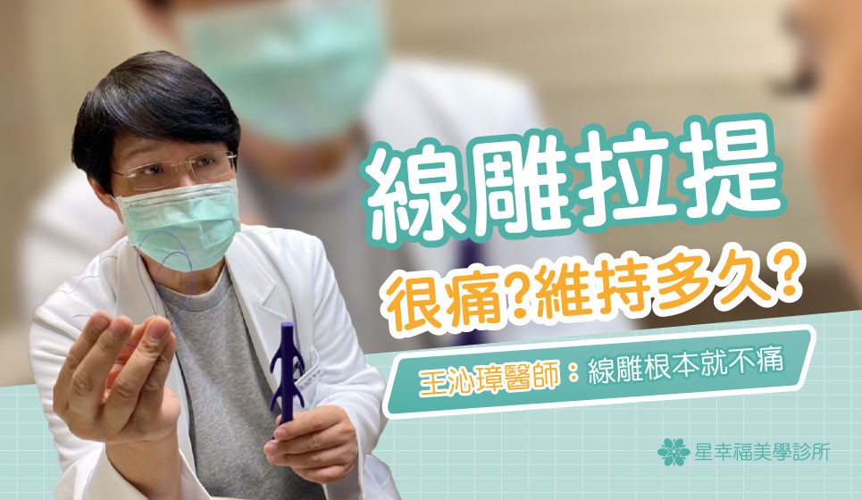 網傳：埋線/線雕拉提很痛，而且維持不久，王沁璋醫師 告訴你線雕根本就不痛！