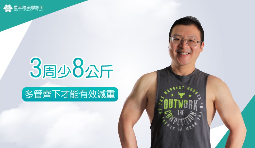 鍾繼賢醫師3周減8公斤：醫學+飲食+運動，多管齊下才能有效減重！