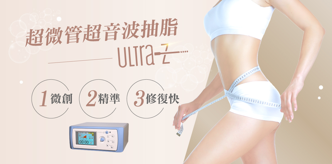 超微管超音波抽脂