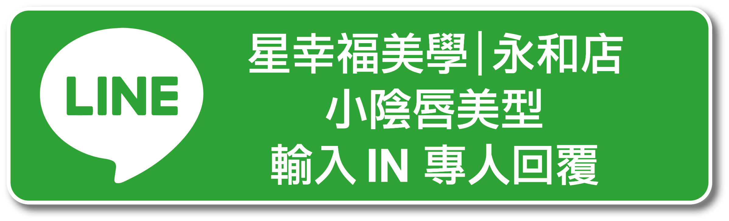 台北市新北雙北永和星幸福美學診所小陰唇手術LINE預約諮詢專人回覆