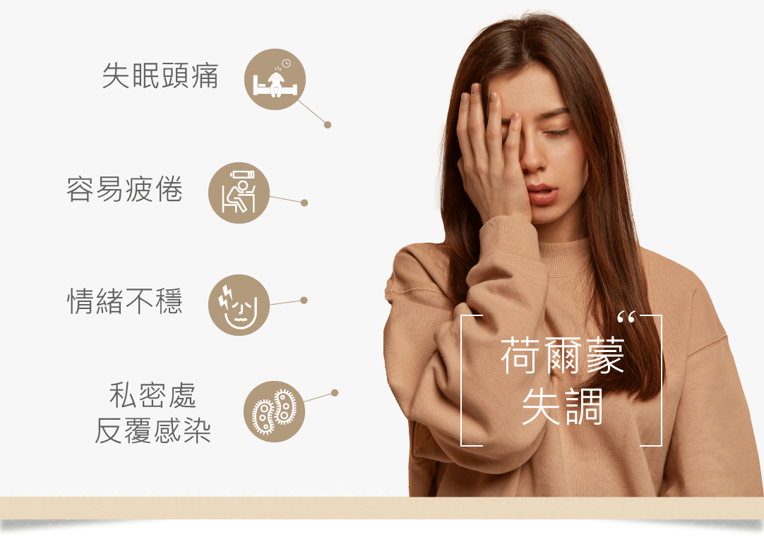 荷爾蒙失調