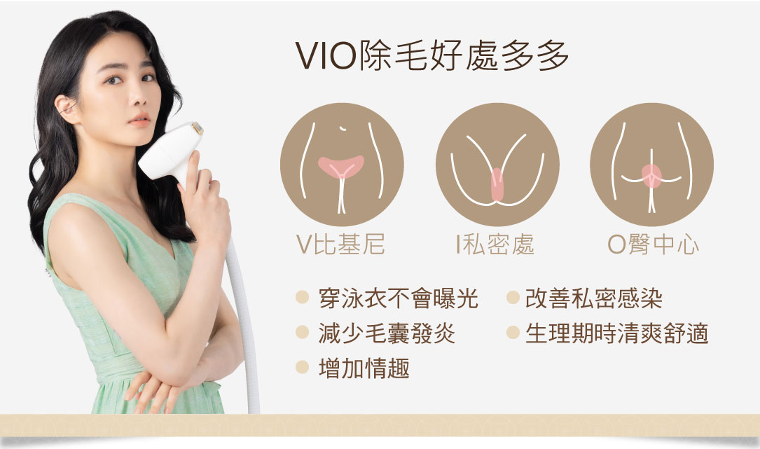 vio除毛 私密除毛