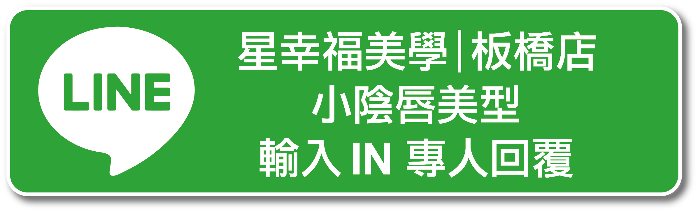 台北市新北雙北板橋星幸福美學診所小陰唇手術LINE預約諮詢專人回覆