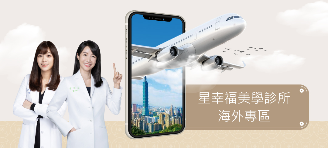 星幸福美學海外客預約